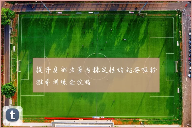 提升肩部力量与稳定性的站姿哑铃推举训练全攻略